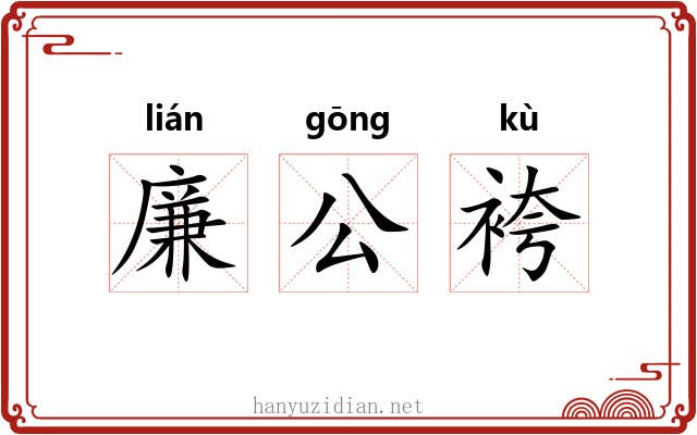 廉公袴 廉公袴