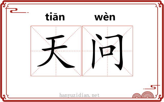 天问 天问