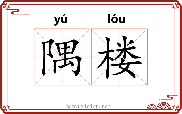 隅楼