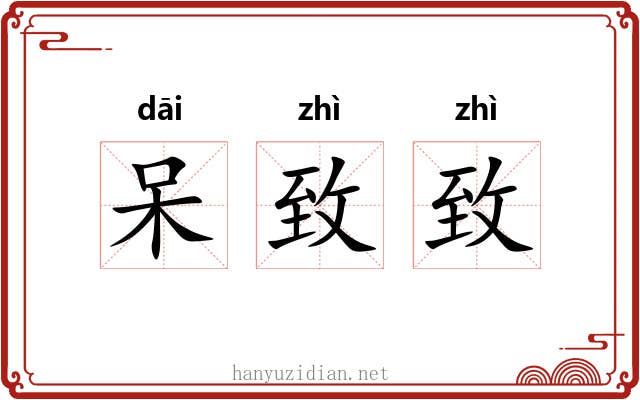 呆致致