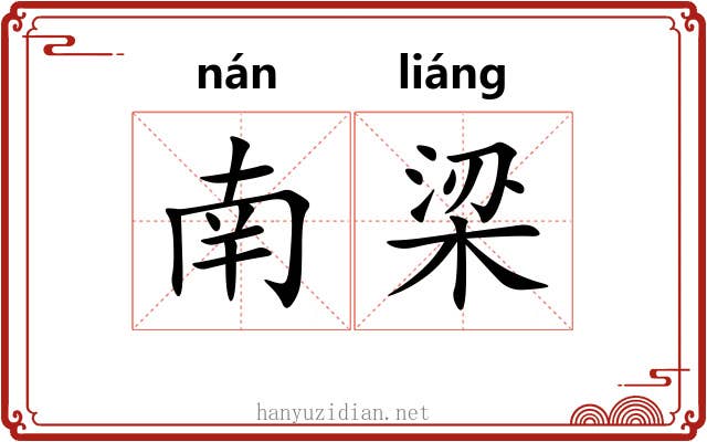 南梁 南梁