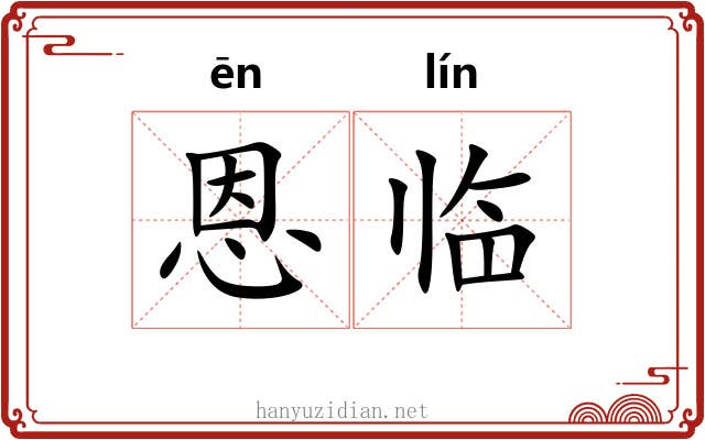 恩临