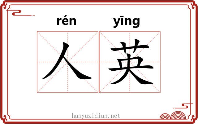 人英