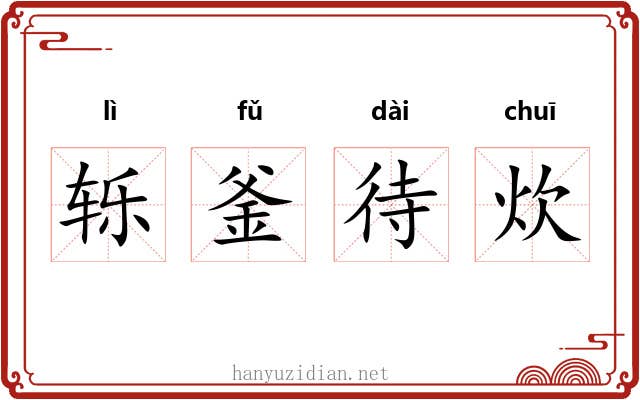 轹釜待炊