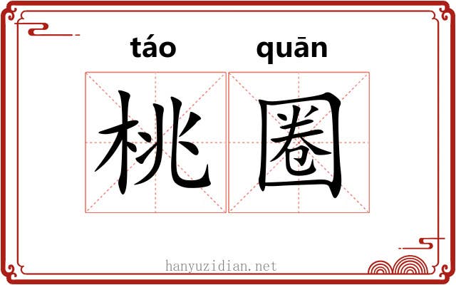 桃圈 桃圈