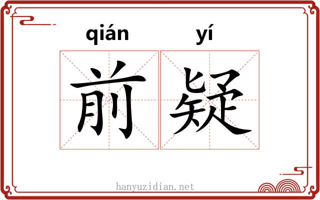 前疑