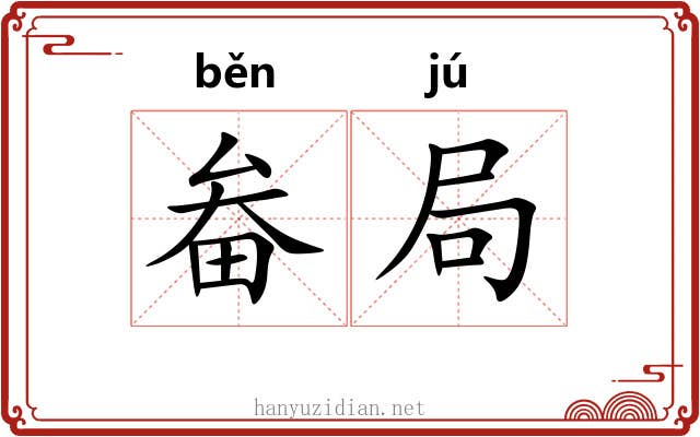 畚局
