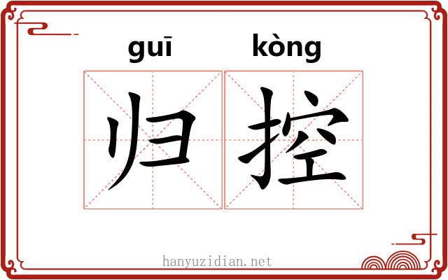 归控 归控
