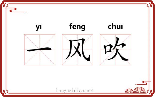 一风吹 一风吹