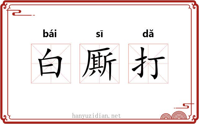 白厮打