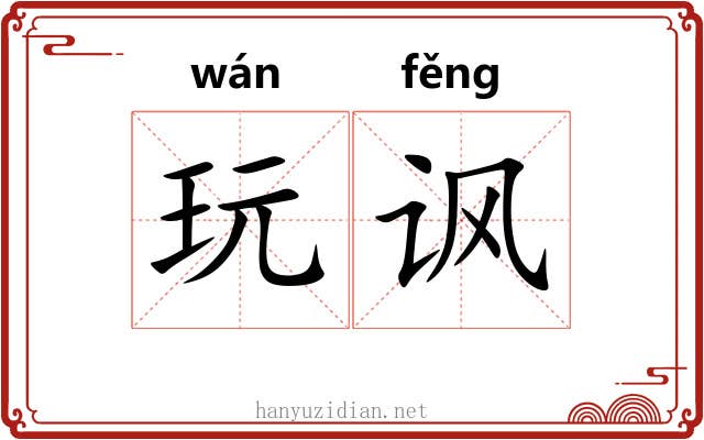 玩讽