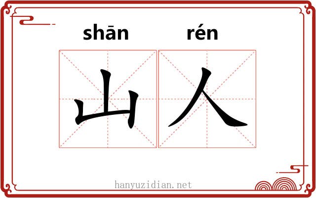 山人