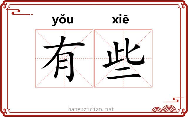有些 有些