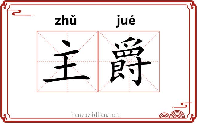 主爵 主爵