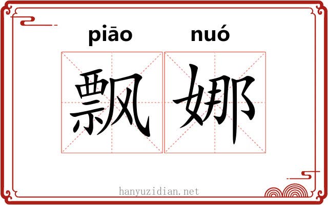 飘娜