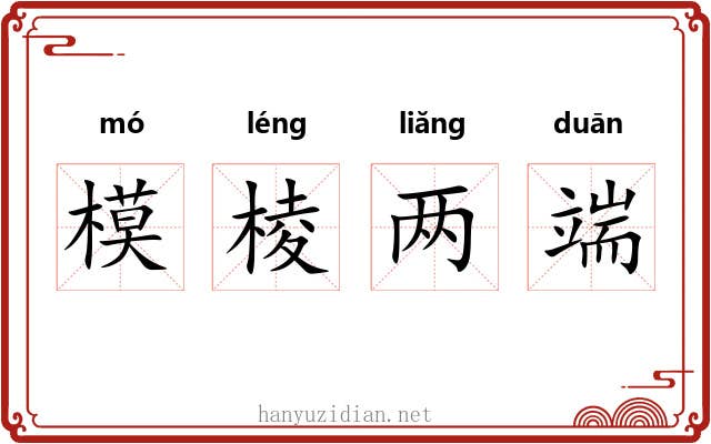 模棱两端 模棱两端