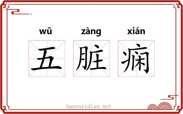 五脏痫 五脏痫