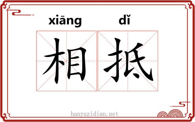 相抵