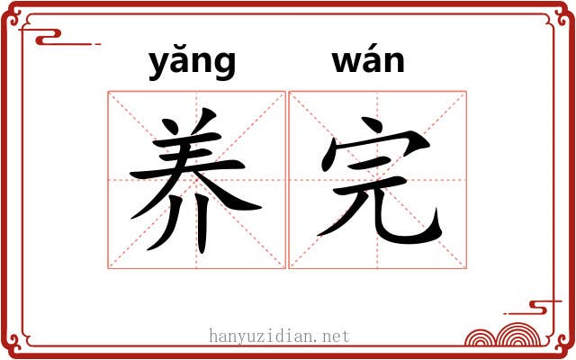 养完