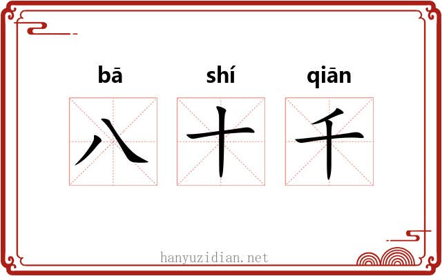 八十千 八十千