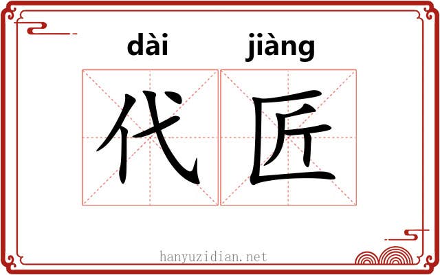 代匠