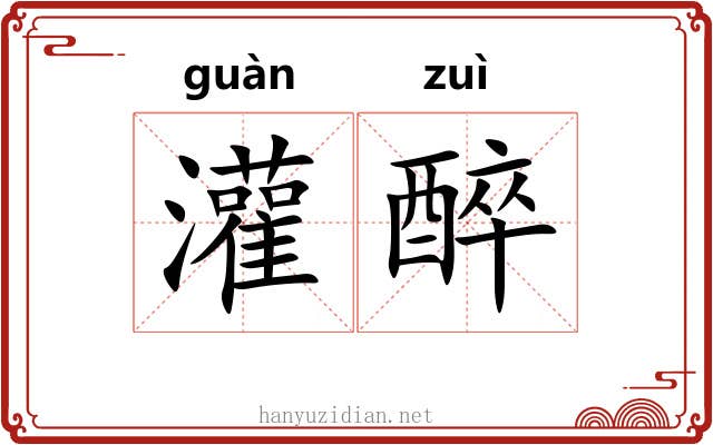 灌醉
