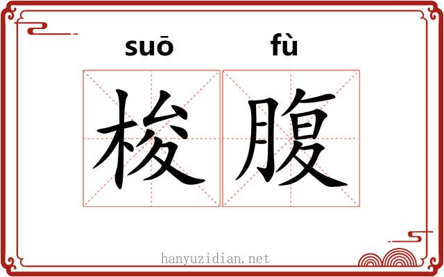 梭腹 梭腹