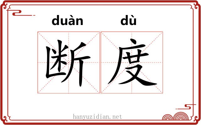 断度 断度