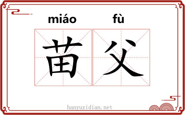 苗父 苗父