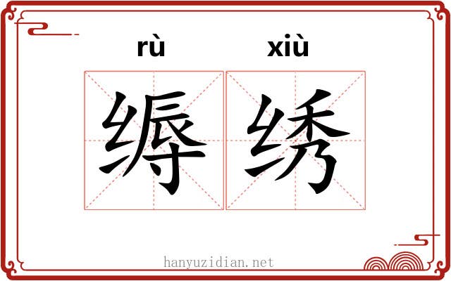 缛绣