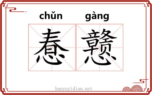 惷戆