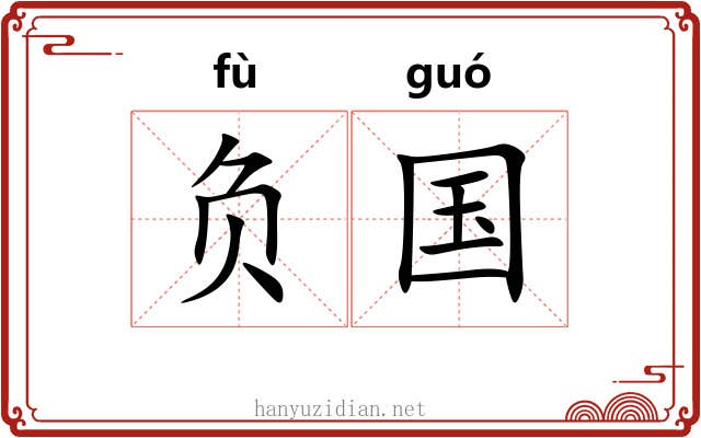 负国 负国