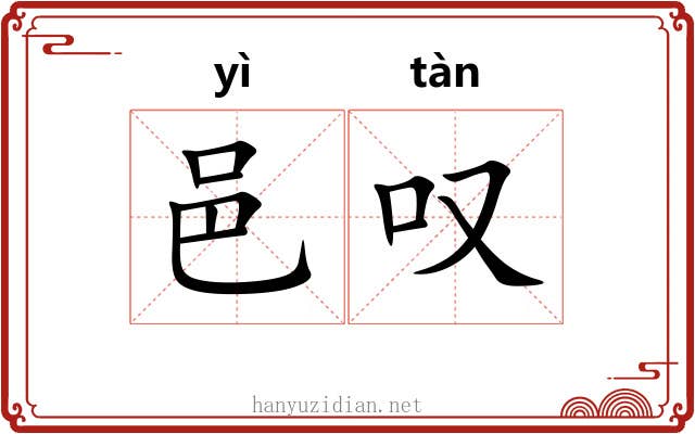 邑叹