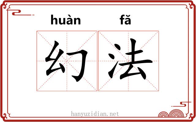 幻法 幻法