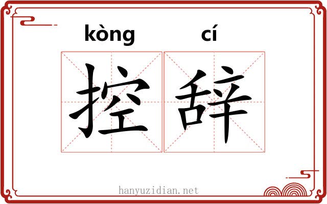 控辞