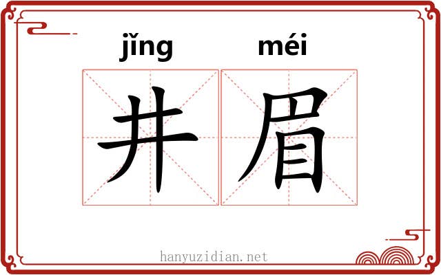 井眉