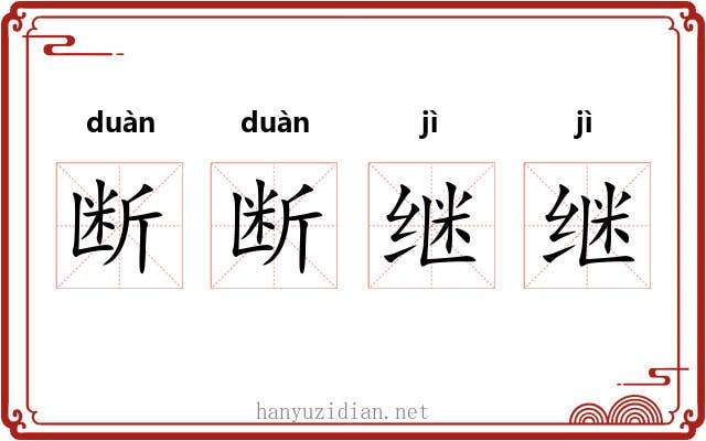 断断继继