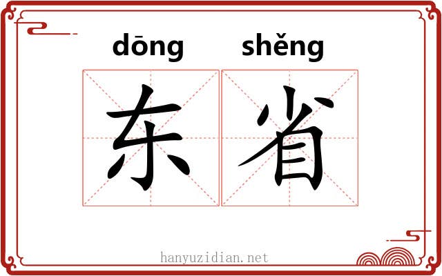 东省 东省