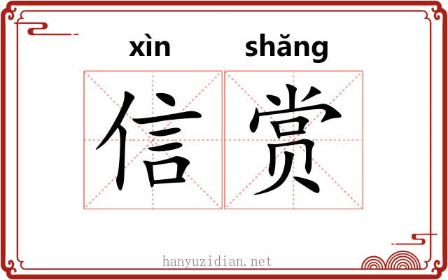 信赏 信赏