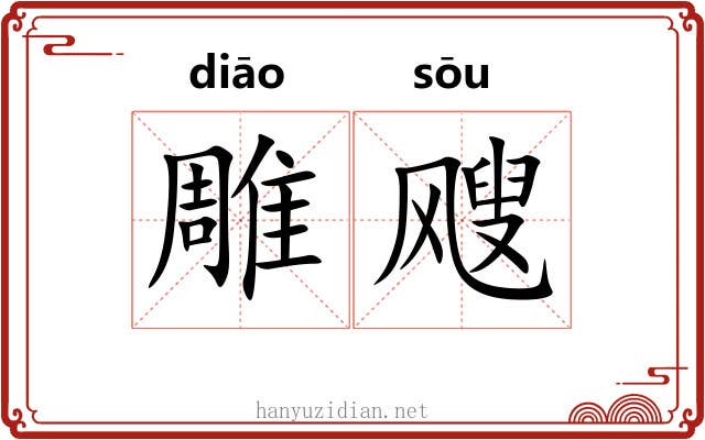 雕飕