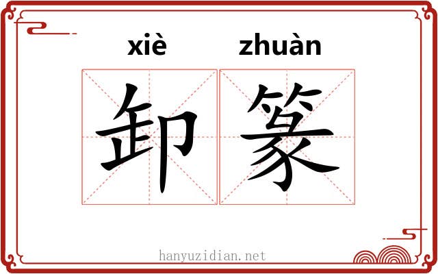 卸篆