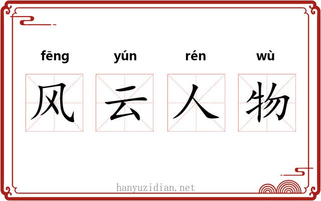 风云人物 风云人物