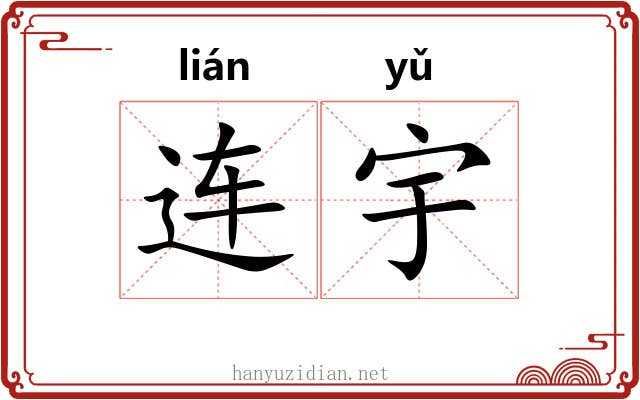 连宇