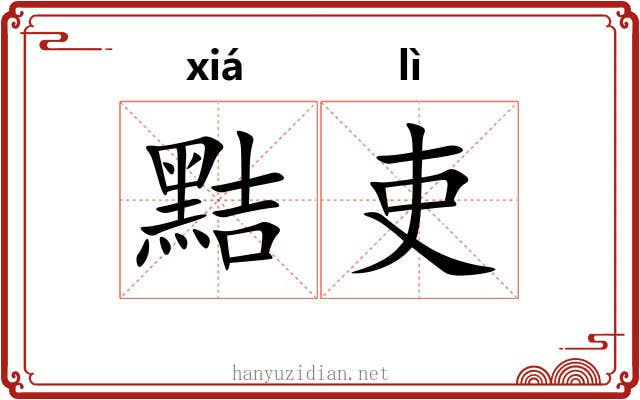 黠吏