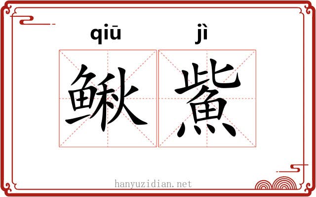 鳅鮆