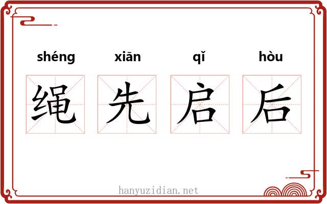 绳先启后 绳先启后