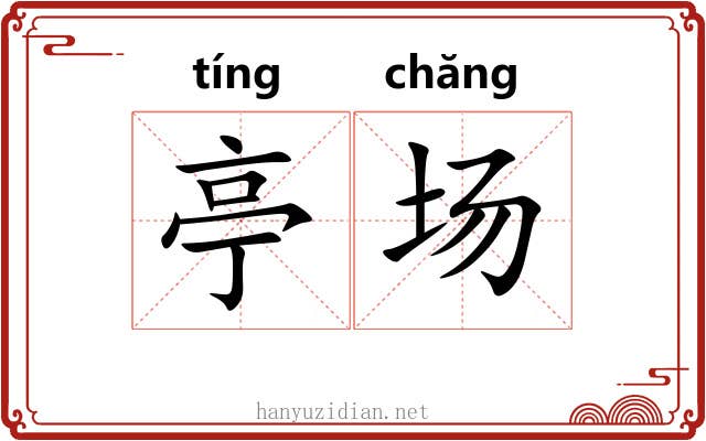 亭场 亭场