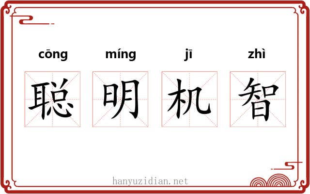聪明机智 聪明机智