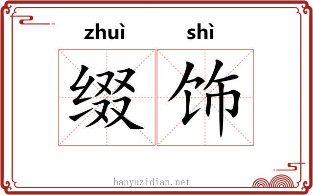 缀饰