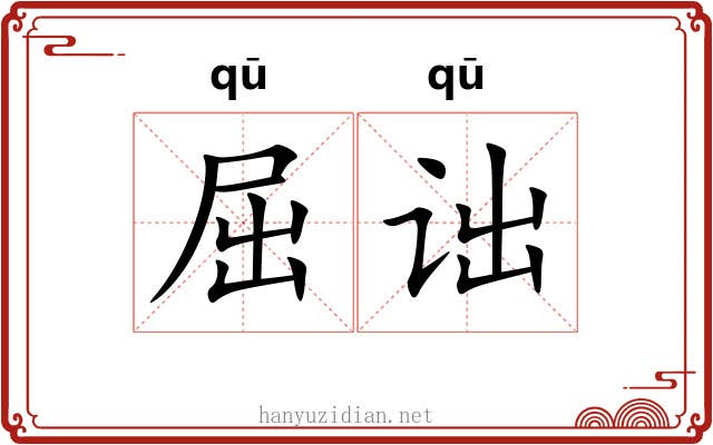 屈诎